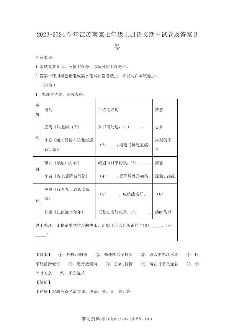 2023-2024学年江苏南京七年级上册语文期中试卷及答案B卷(Word版)-学习资料站