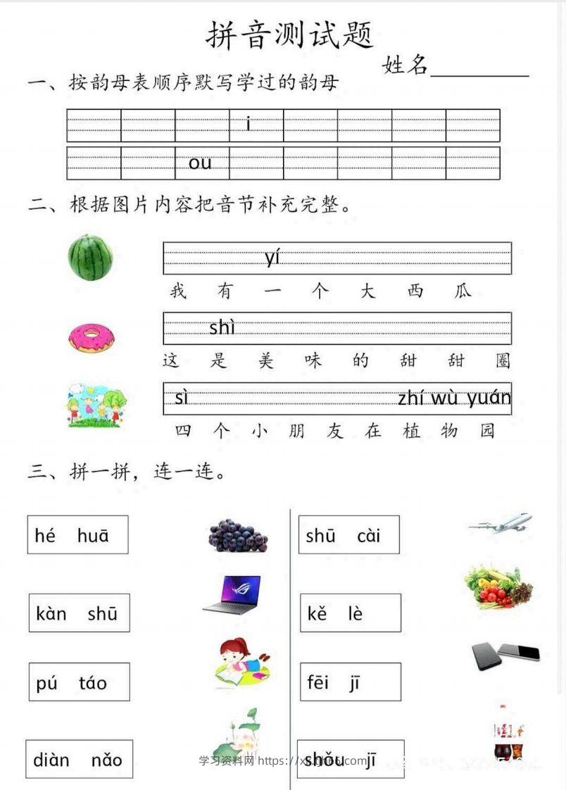 一上语文拼音测试题-学习资料站