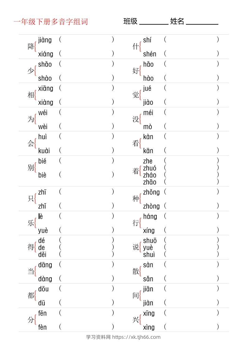1年级下册多音字专项训练-学习资料站