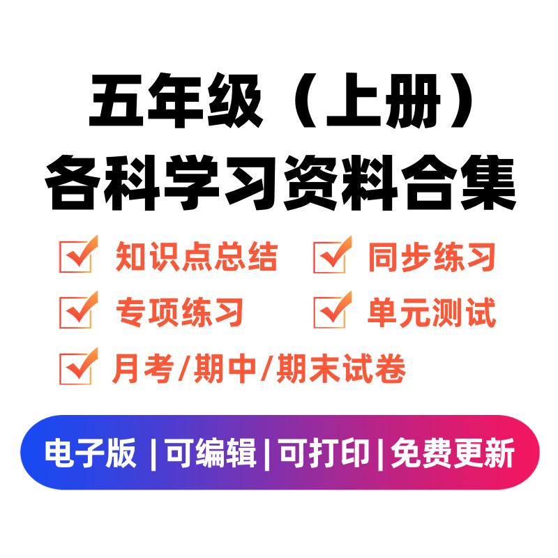 五年级（上册）各科学习资料合集-学习资料站