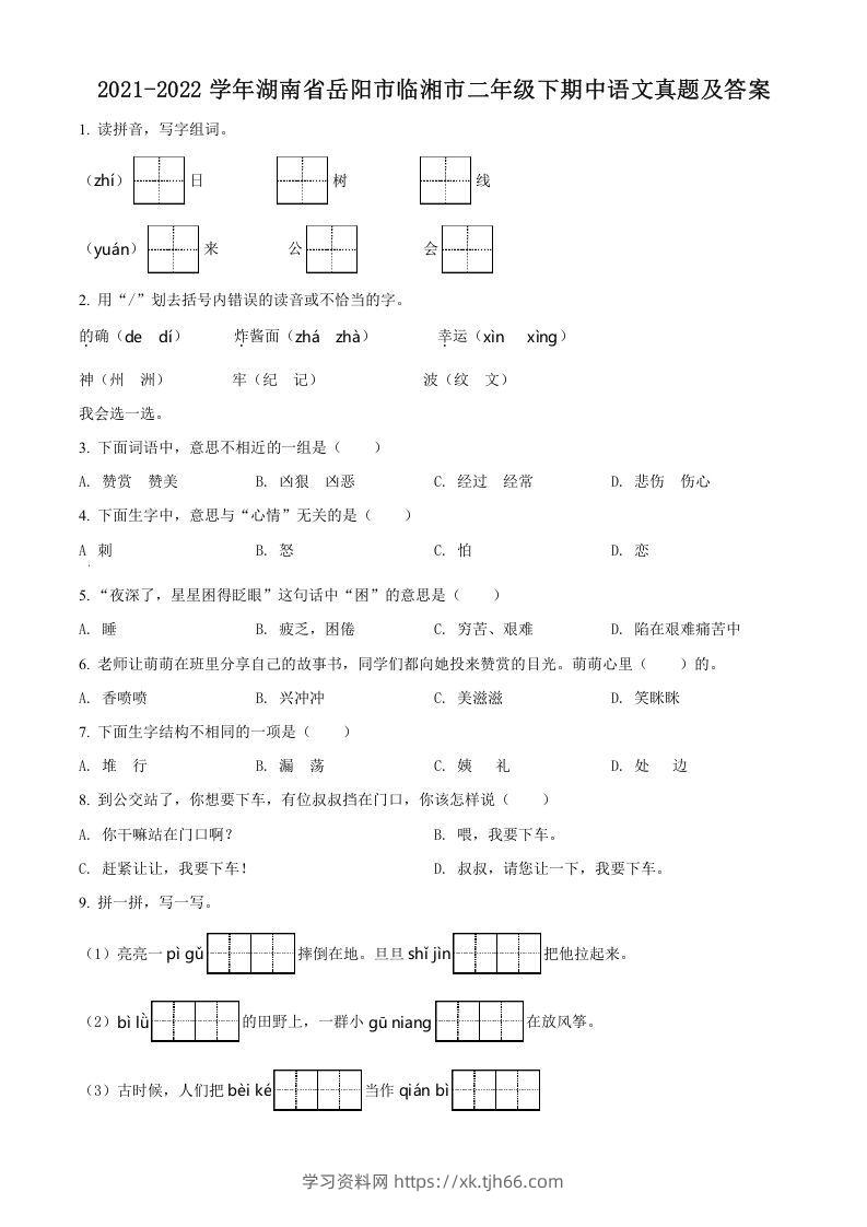 2021-2022学年湖南省岳阳市临湘市二年级下期中语文真题及答案(Word版)-学习资料站