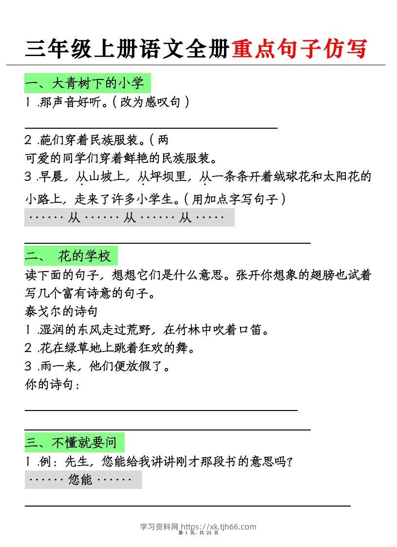 三上语文全册重点句子仿写+(含答案23页)-学习资料站