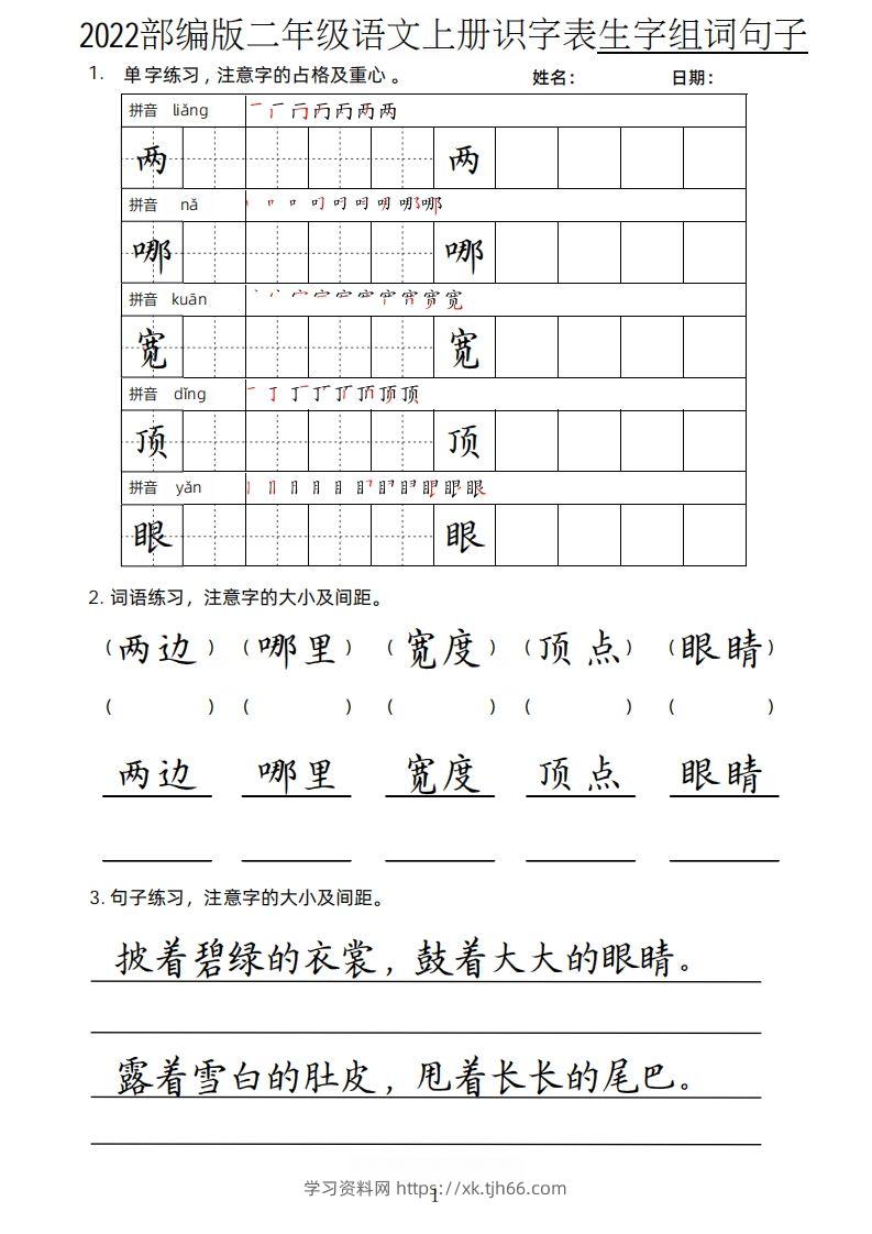 【生字、组词、句子】二上语文楷书页-学习资料站