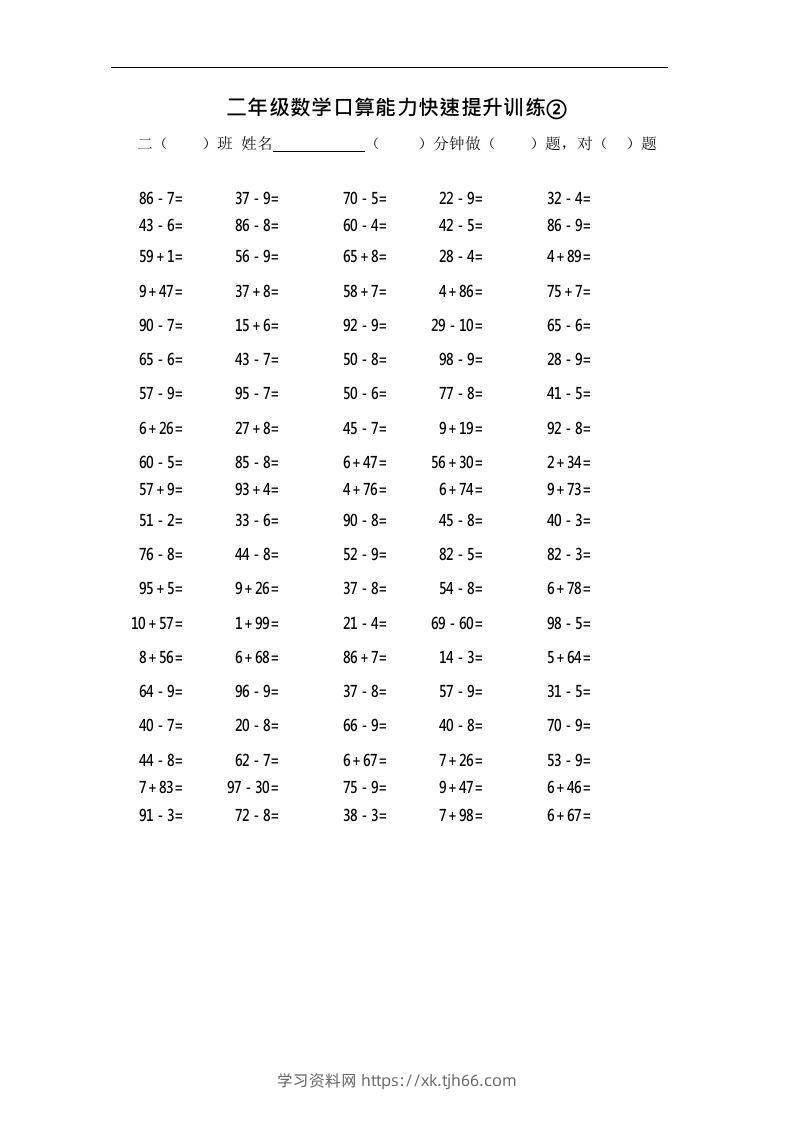 二上数学口算能力快速提升训练②-学习资料站