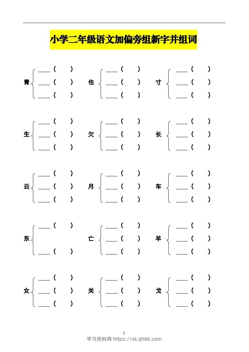 二年级语文上册加偏旁部首组新字并组词页完整版-学习资料站