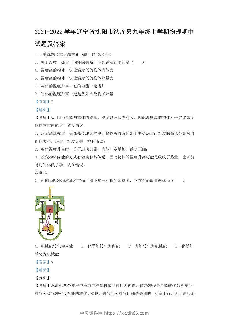 2021-2022学年辽宁省沈阳市法库县九年级上学期物理期中试题及答案(Word版)-学习资料站