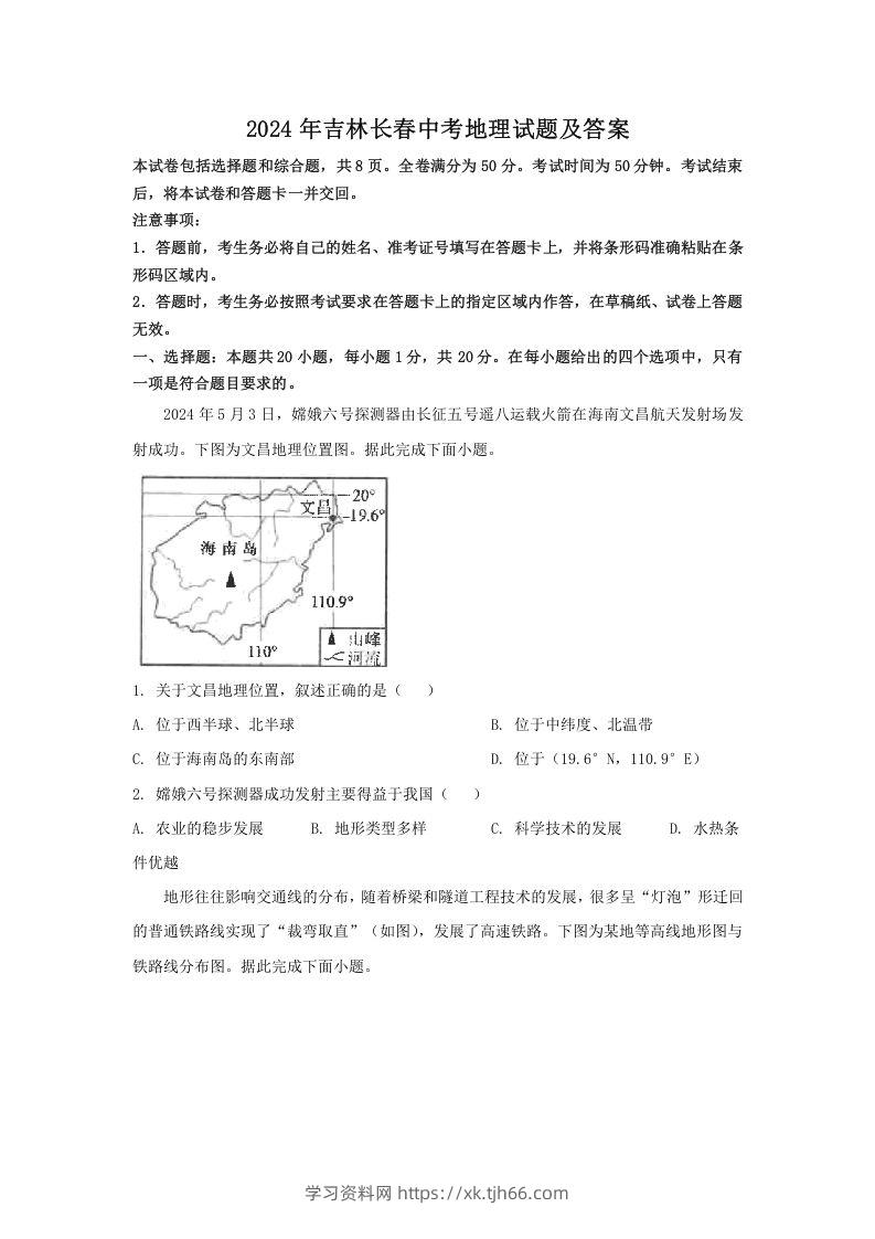 2024年吉林长春中考地理试题及答案(Word版)-学习资料站