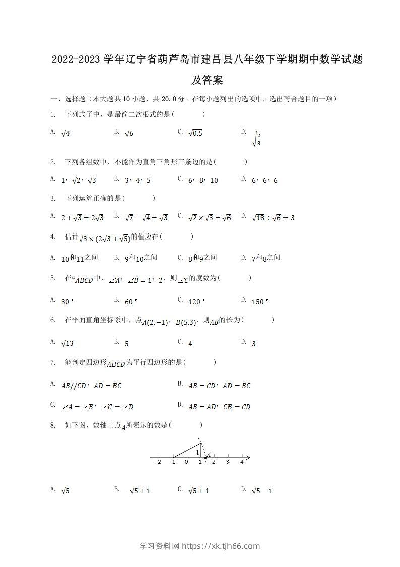 2022-2023学年辽宁省葫芦岛市建昌县八年级下学期期中数学试题及答案(Word版)-学习资料站