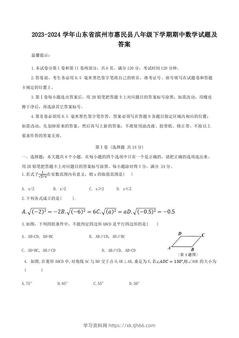 2023-2024学年山东省滨州市惠民县八年级下学期期中数学试题及答案(Word版)-学习资料站