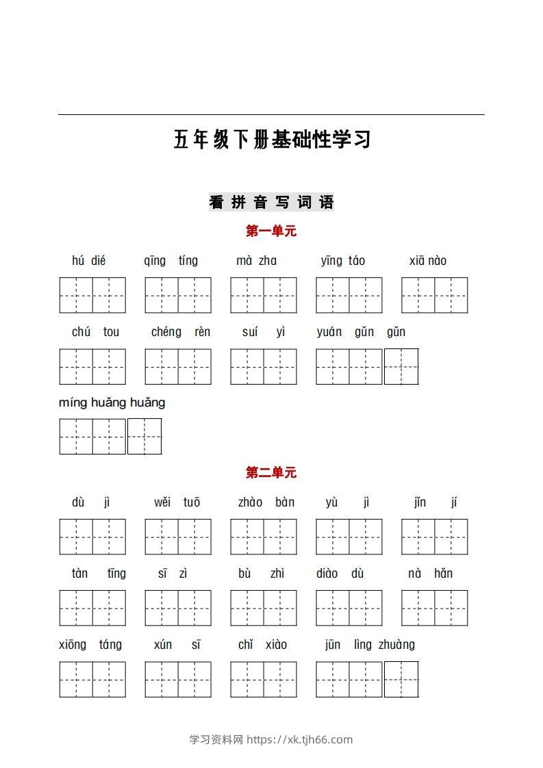 五年级下册看拼音+古诗课文积累-学习资料站
