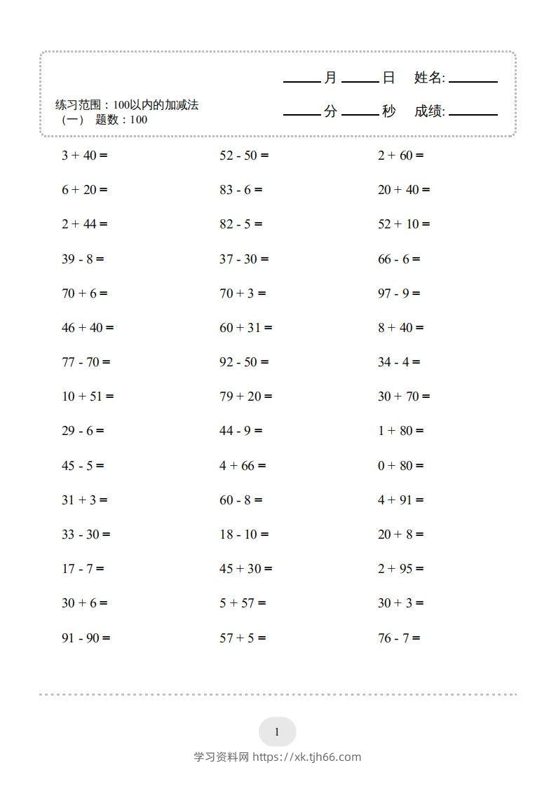 一年级数学上册（100以内的加减法(一)4000题2（人教版）(1)-学习资料站