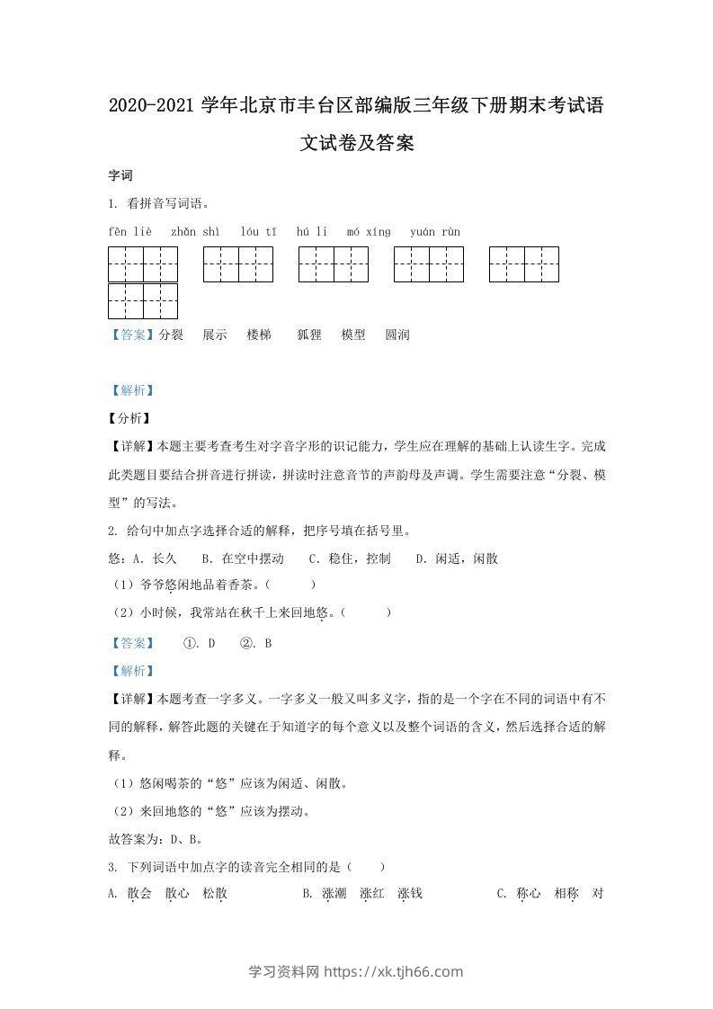 2020-2021学年北京市丰台区部编版三年级下册期末考试语文试卷及答案(Word版)-学习资料站