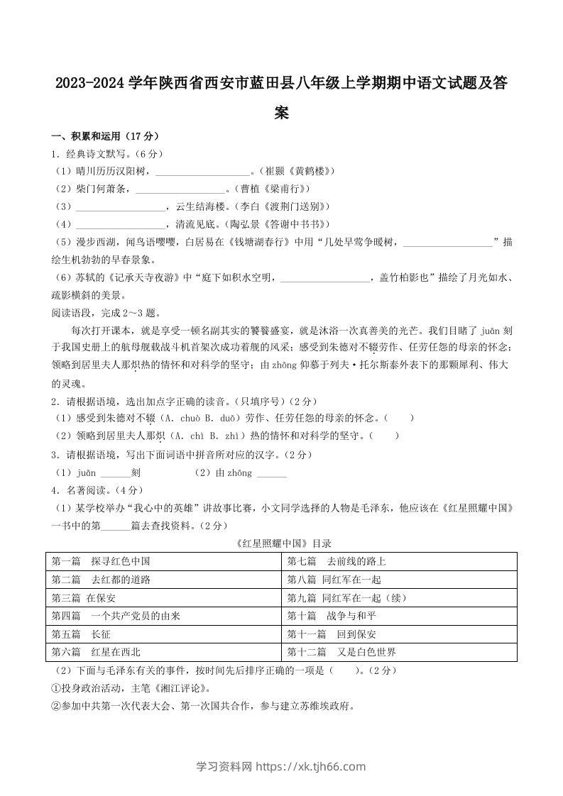 2023-2024学年陕西省西安市蓝田县八年级上学期期中语文试题及答案(Word版)-学习资料站