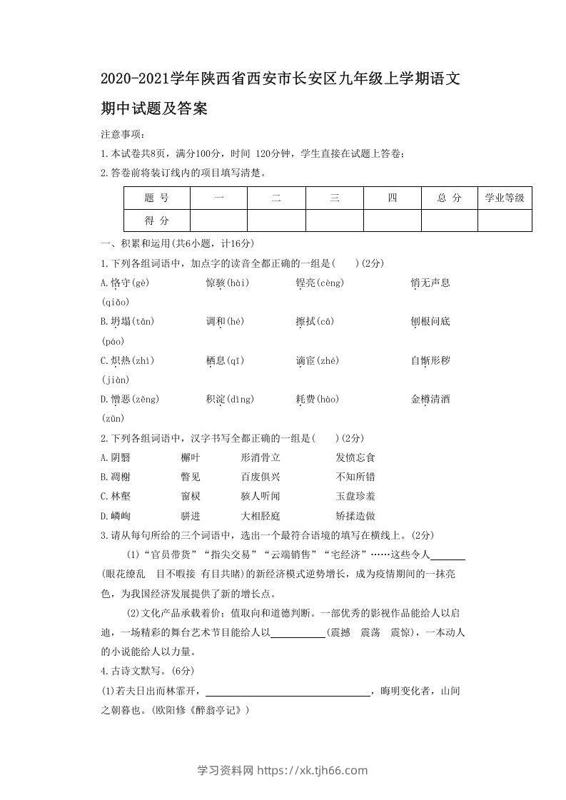 2020-2021学年陕西省西安市长安区九年级上学期语文期中试题及答案(Word版)-学习资料站