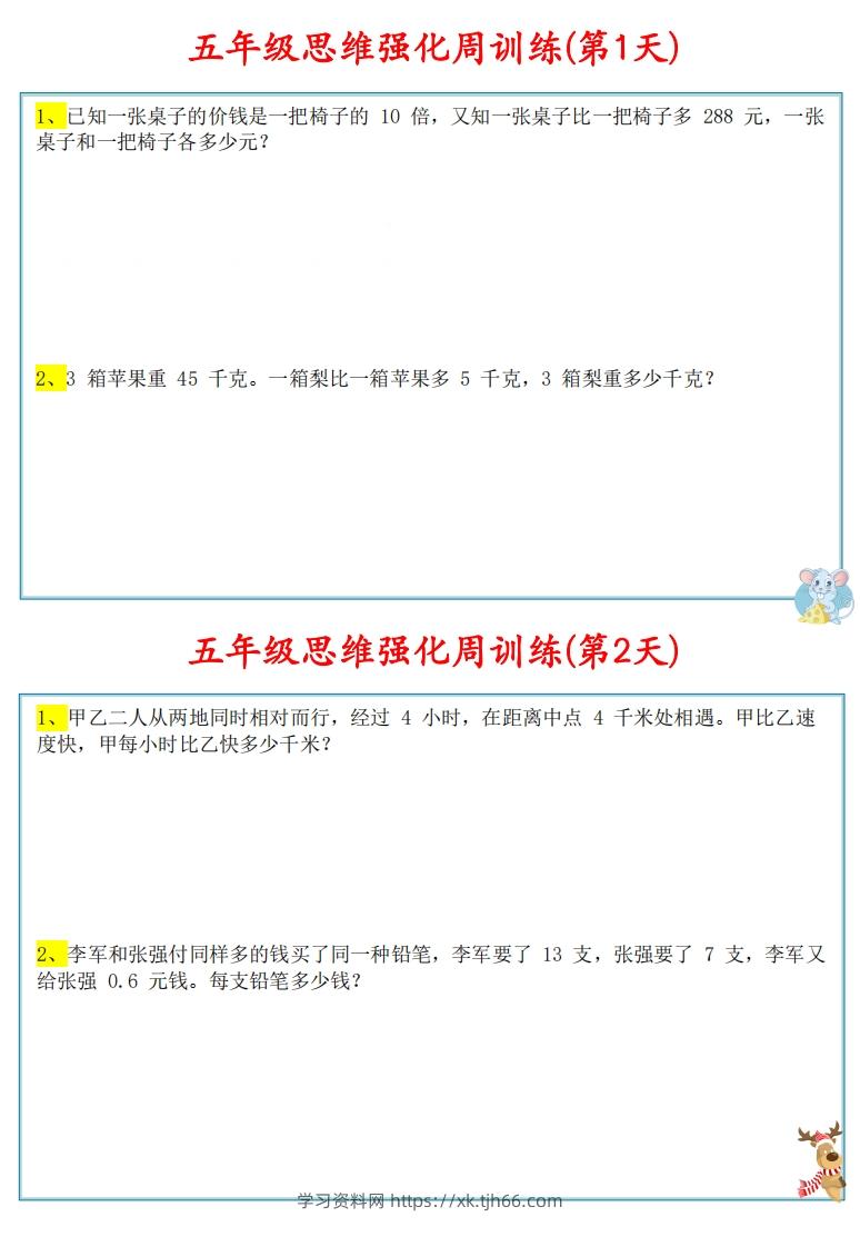 【五上数学】思维强化周训练-学习资料站