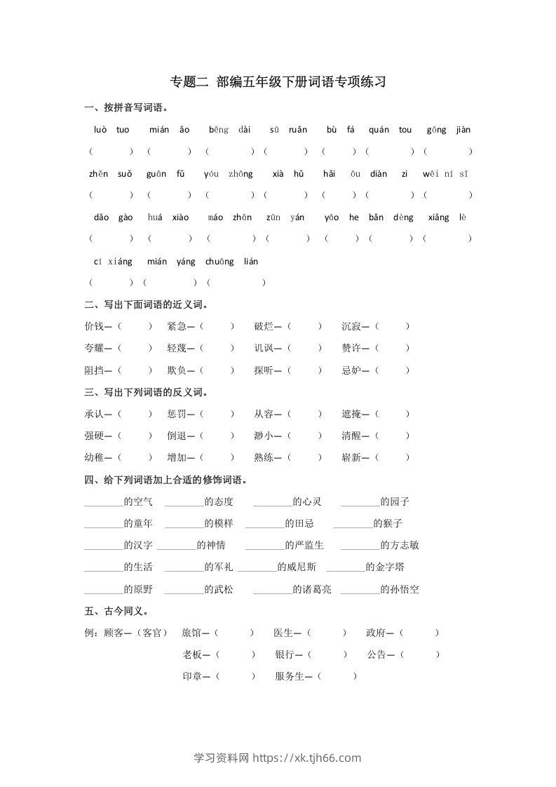 五年级语文下册词语专项练习（部编版）-学习资料站