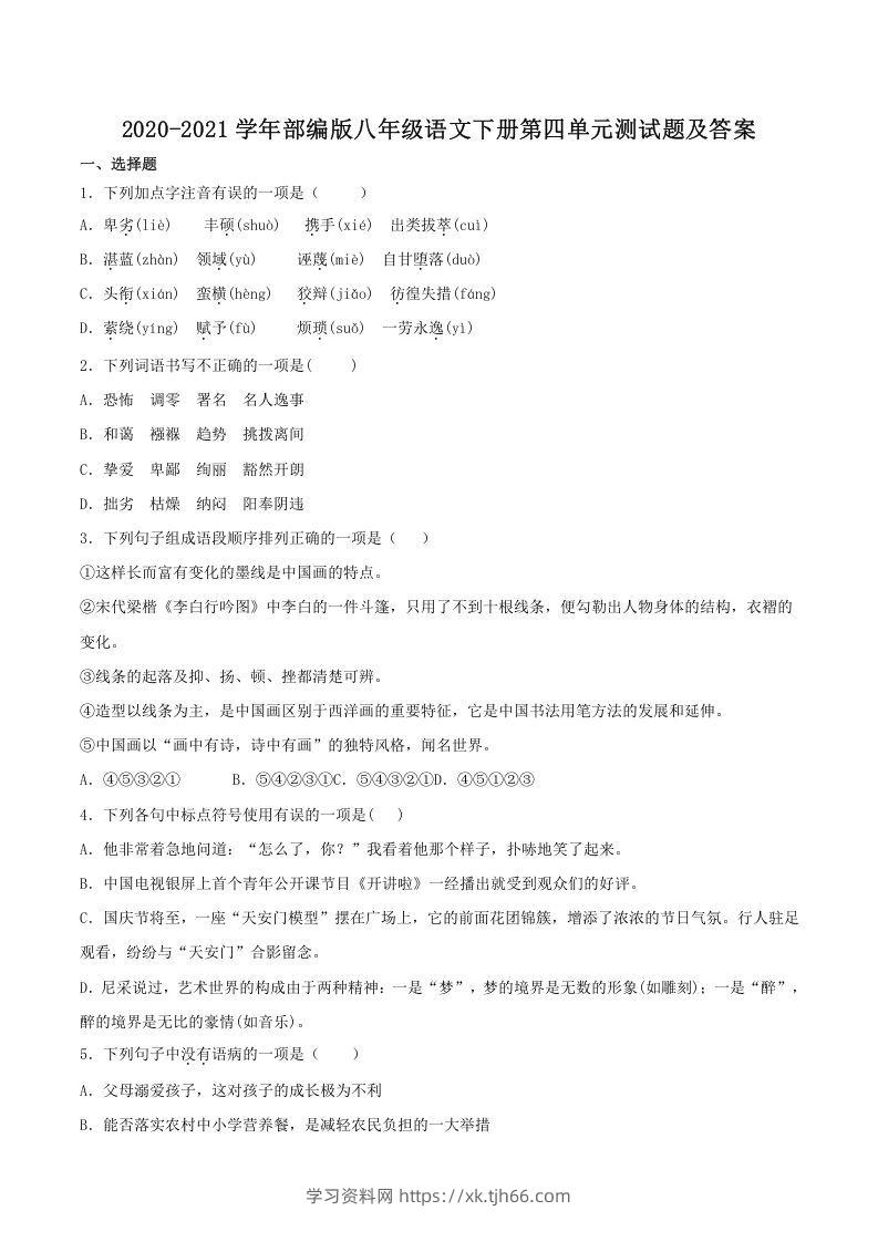 2020-2021学年部编版八年级语文下册第四单元测试题及答案(Word版)-学习资料站