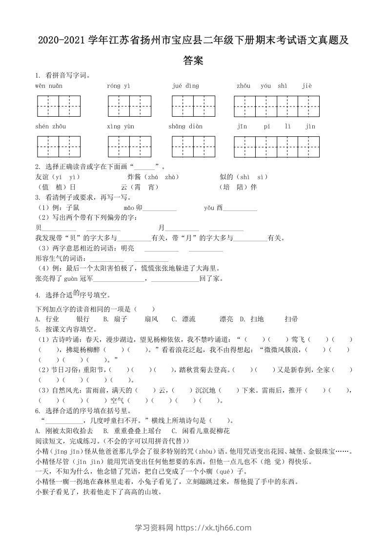 2020-2021学年江苏省扬州市宝应县二年级下册期末考试语文真题及答案(Word版)-学习资料站