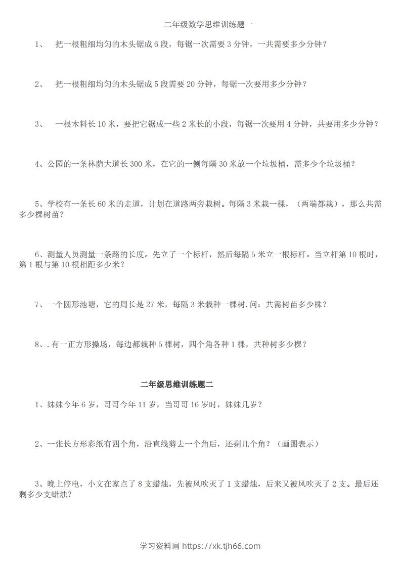 小学二年级上册数学思维训练题14套-学习资料站