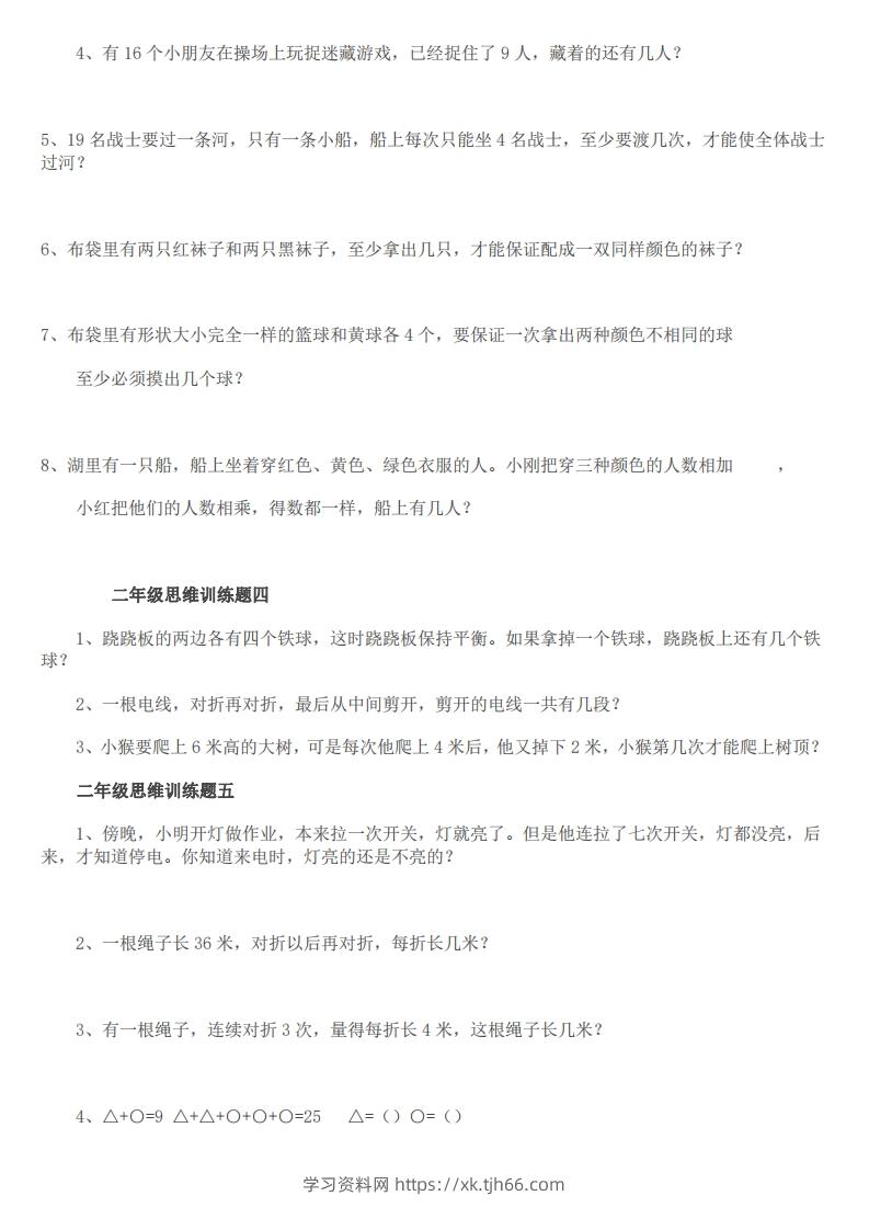 图片[2]-小学二年级上册数学思维训练题14套-学习资料站