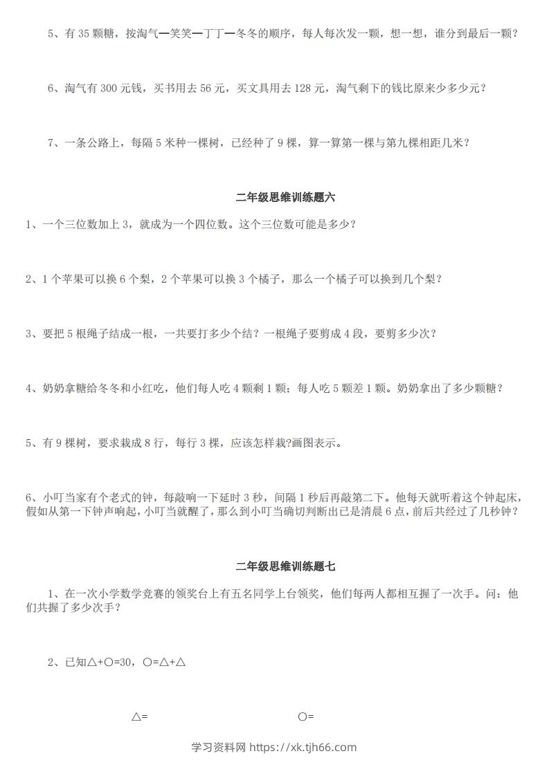 图片[3]-小学二年级上册数学思维训练题14套-学习资料站