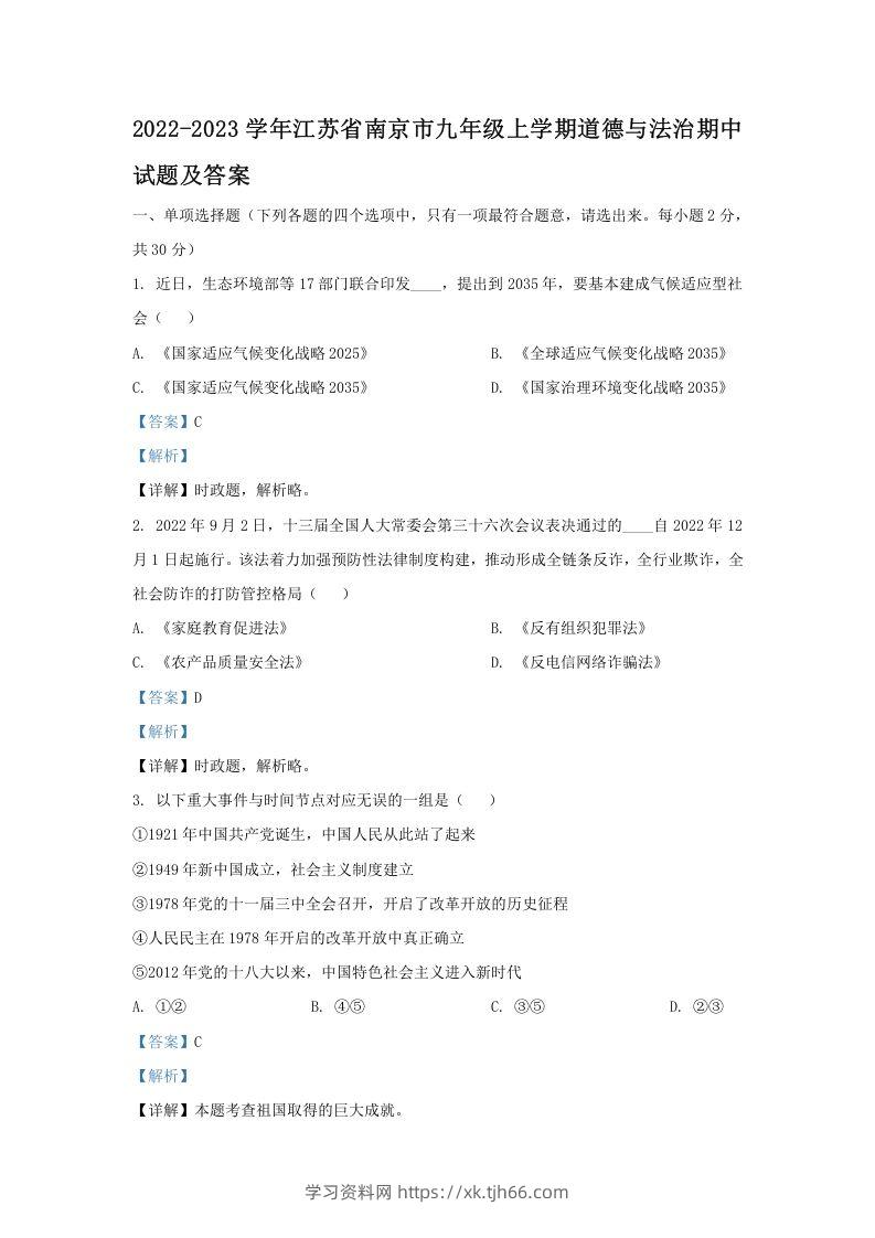 2022-2023学年江苏省南京市九年级上学期道德与法治期中试题及答案(Word版)-学习资料站