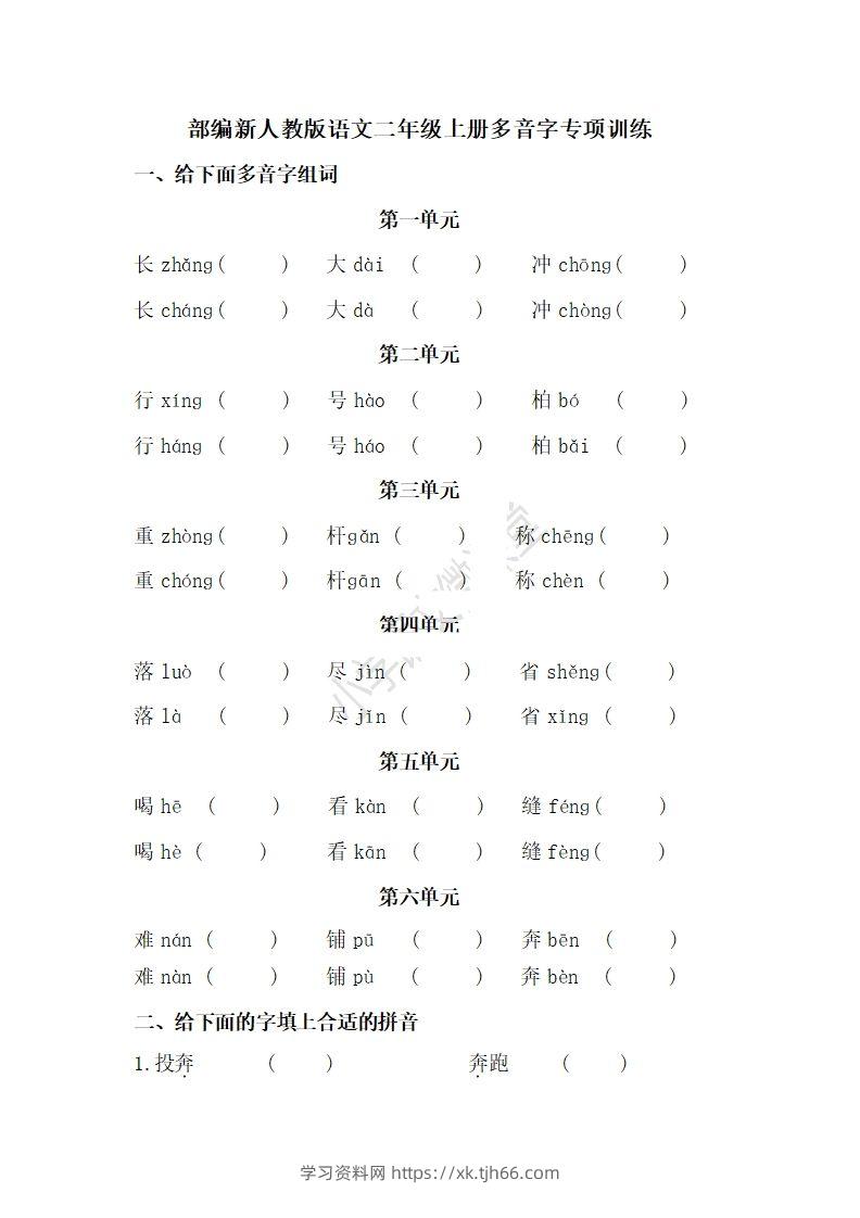 二上语文多音字专项练习-学习资料站