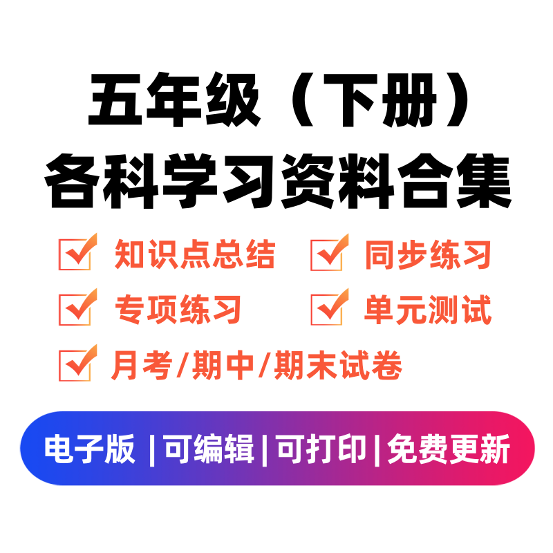 五年级（下册）各科学习资料合集-学习资料站