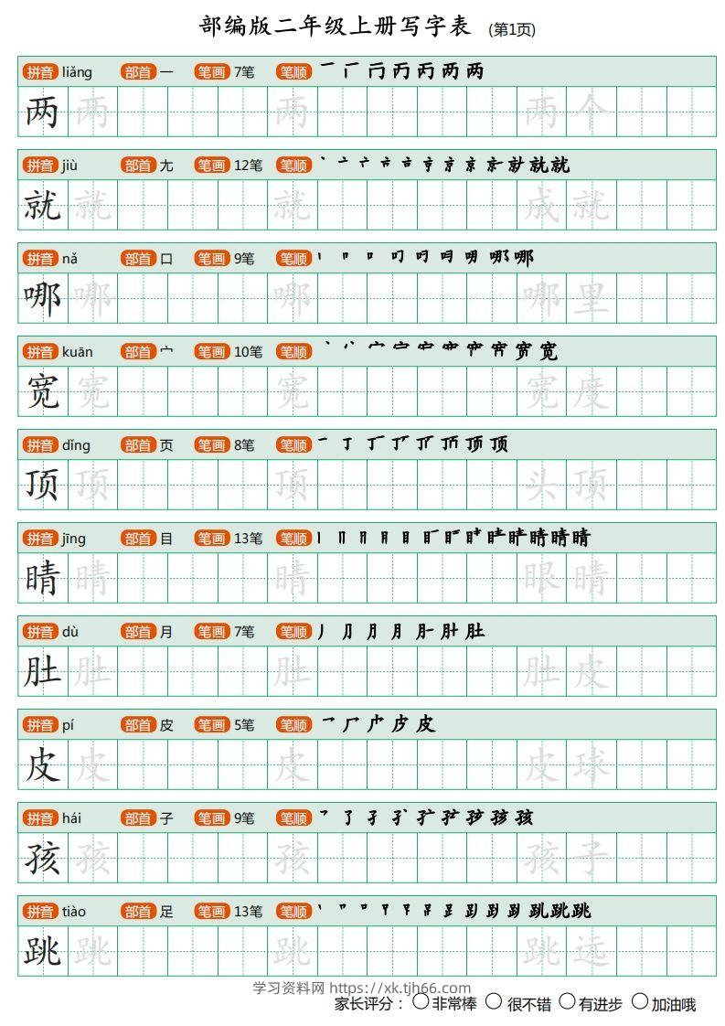 部编版二年级上册语文写字表《田字格字帖》-学习资料站