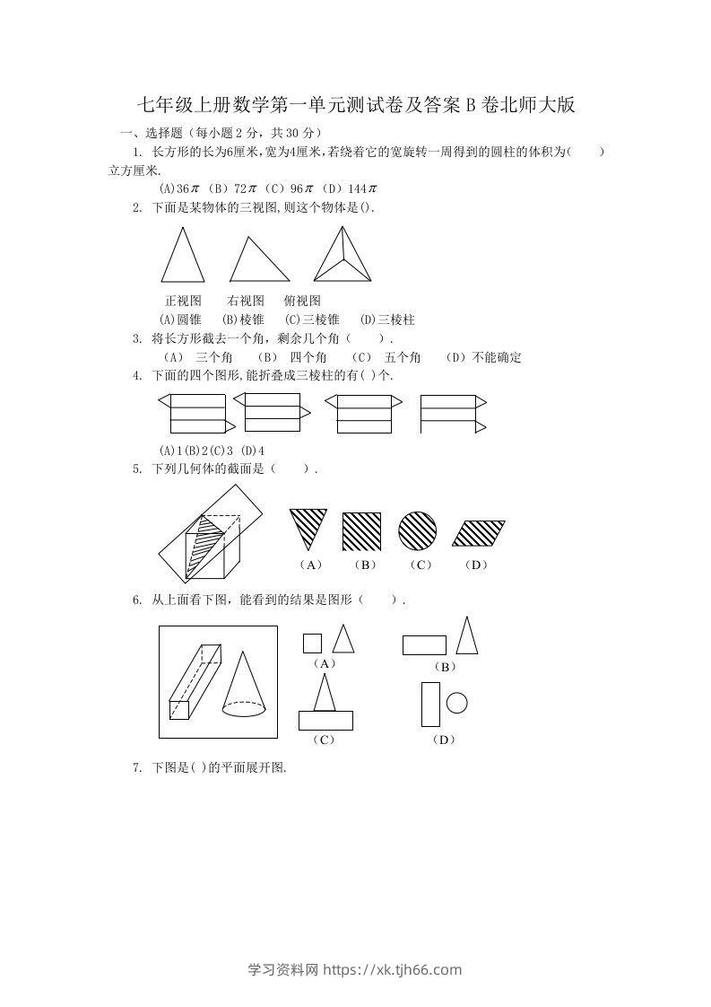 七年级上册数学第一单元测试卷及答案B卷北师大版(Word版)-学习资料站