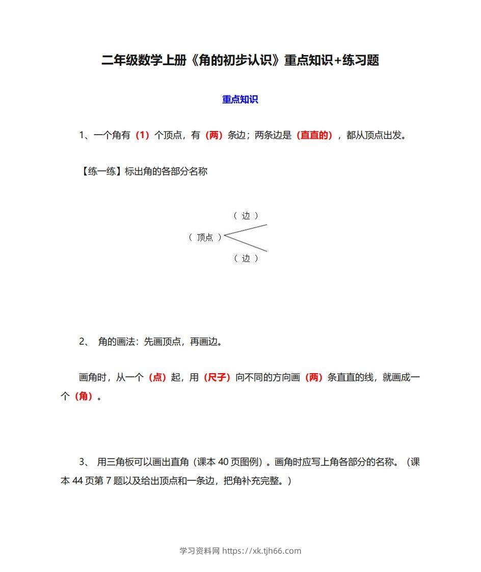 二年级数学上册《角的初步认识》重点知识练习题-学习资料站