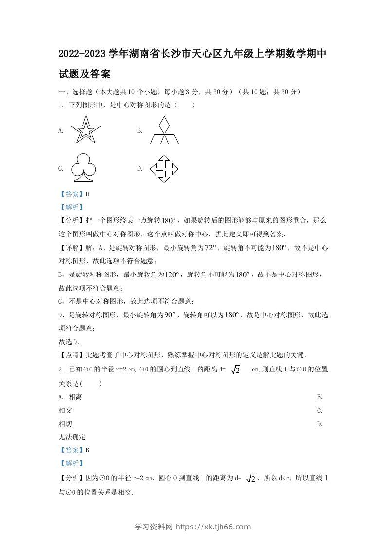 2022-2023学年湖南省长沙市天心区九年级上学期数学期中试题及答案(Word版)-学习资料站