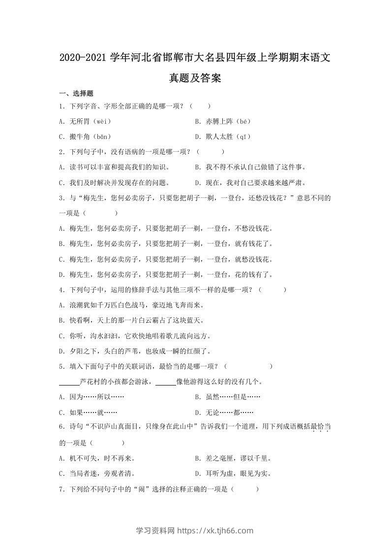 2020-2021学年河北省邯郸市大名县四年级上学期期末语文真题及答案(Word版)-学习资料站