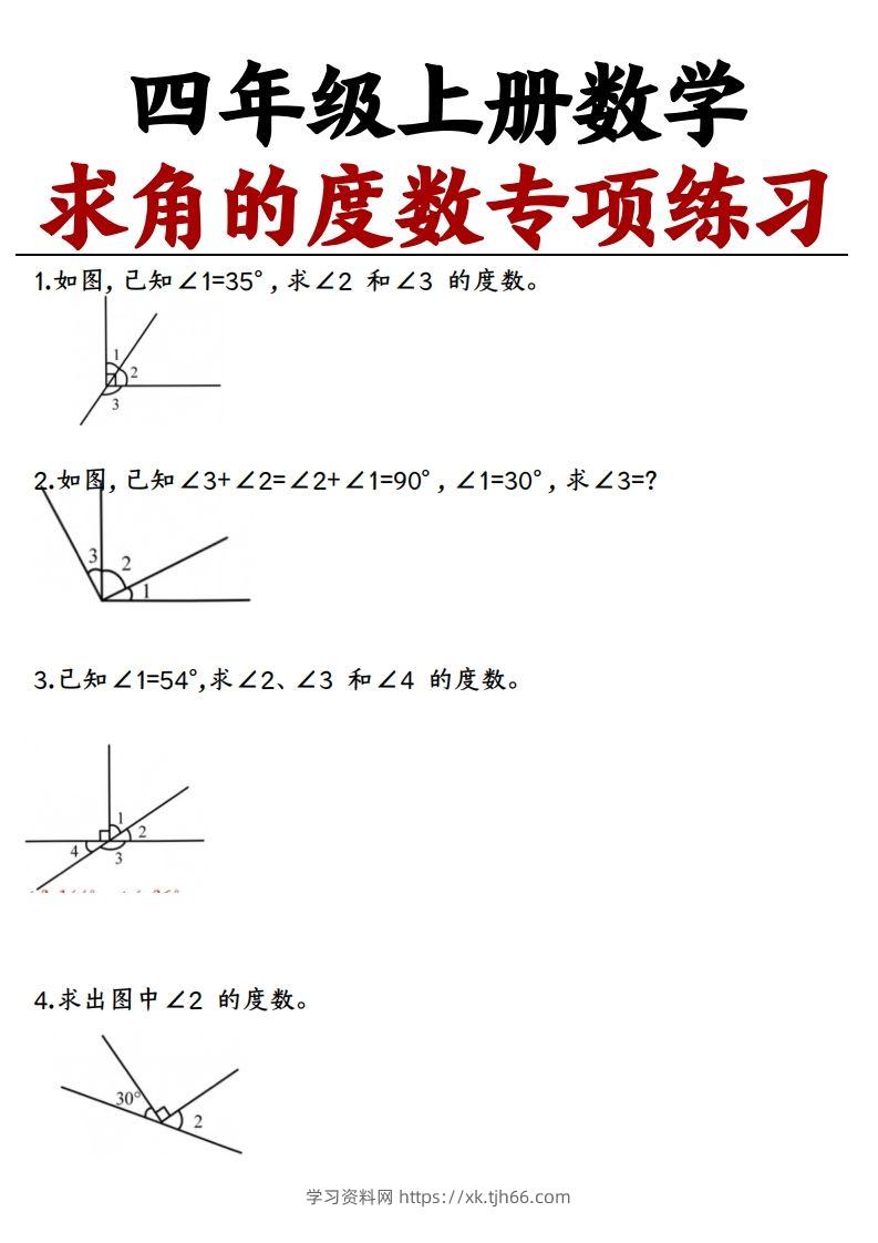 四上数学求角的度数专项练习【空白】-学习资料站