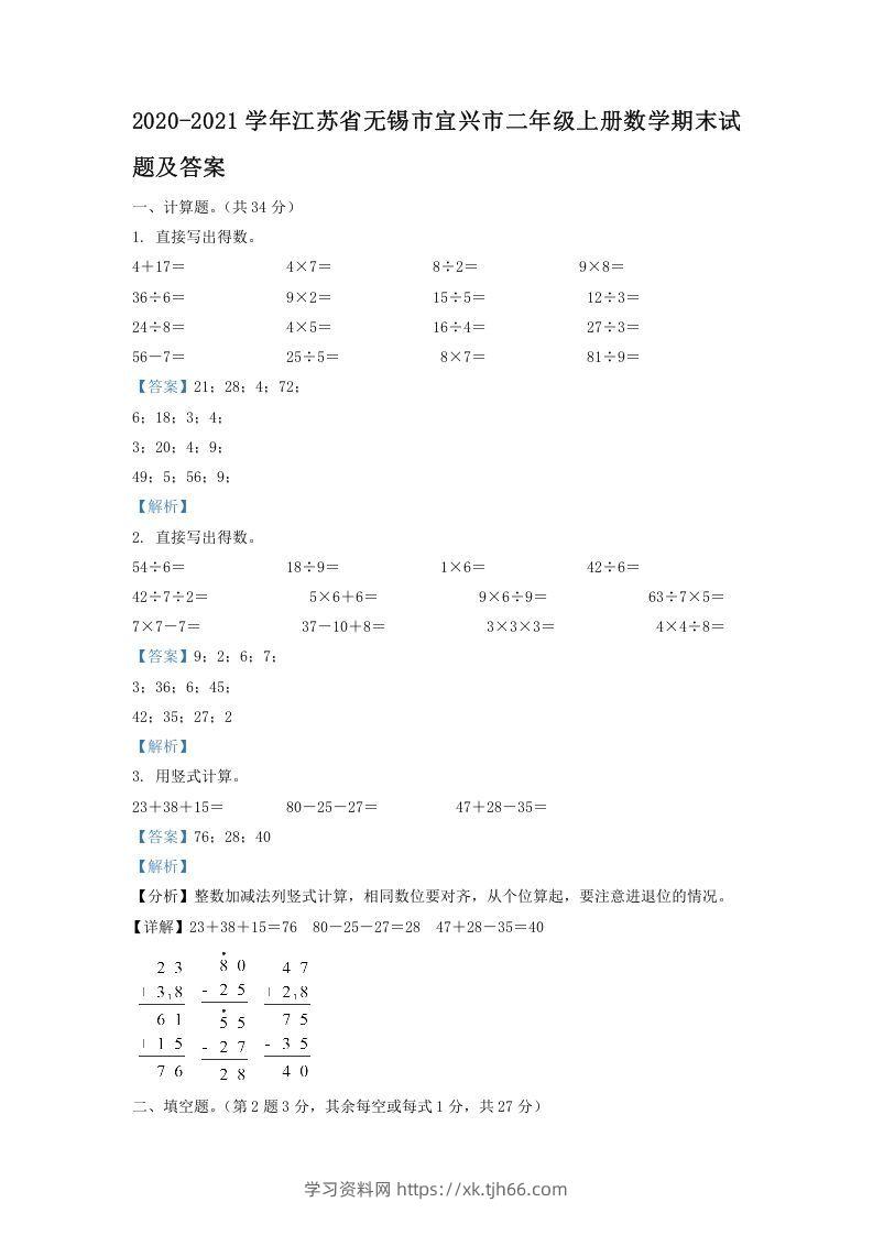 2020-2021学年江苏省无锡市宜兴市二年级上册数学期末试题及答案(Word版)-学习资料站