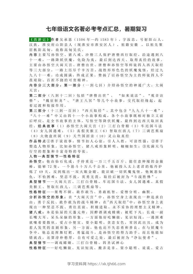 七年级语文名著必考考点汇总，暑期复习-学习资料站