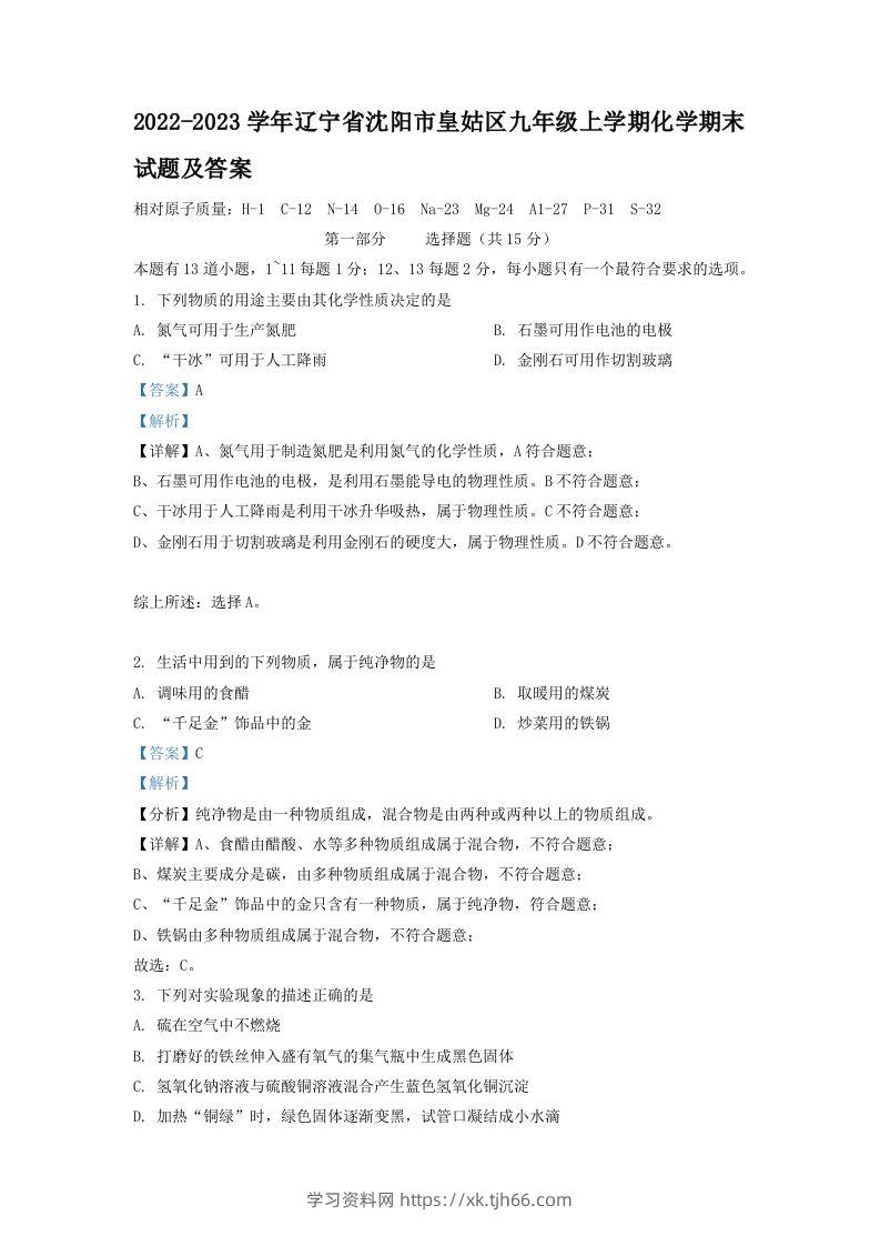 2022-2023学年辽宁省沈阳市皇姑区九年级上学期化学期末试题及答案(Word版)-学习资料站