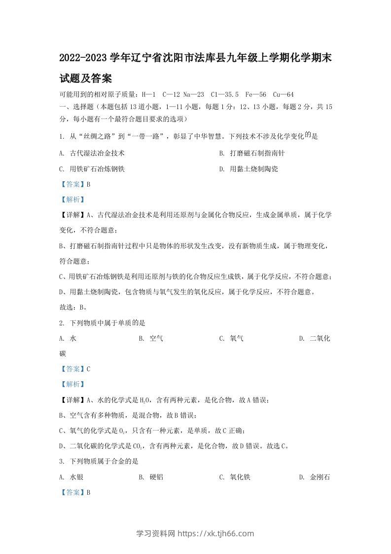 2022-2023学年辽宁省沈阳市法库县九年级上学期化学期末试题及答案(Word版)-学习资料站