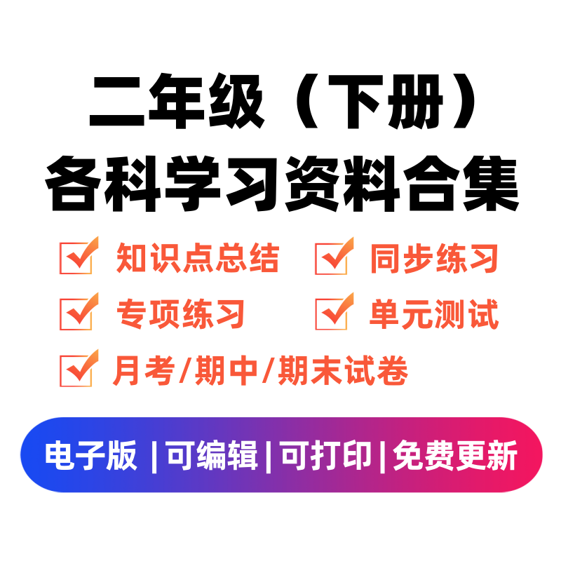 二年级（下册）各科学习资料合集-学习资料站