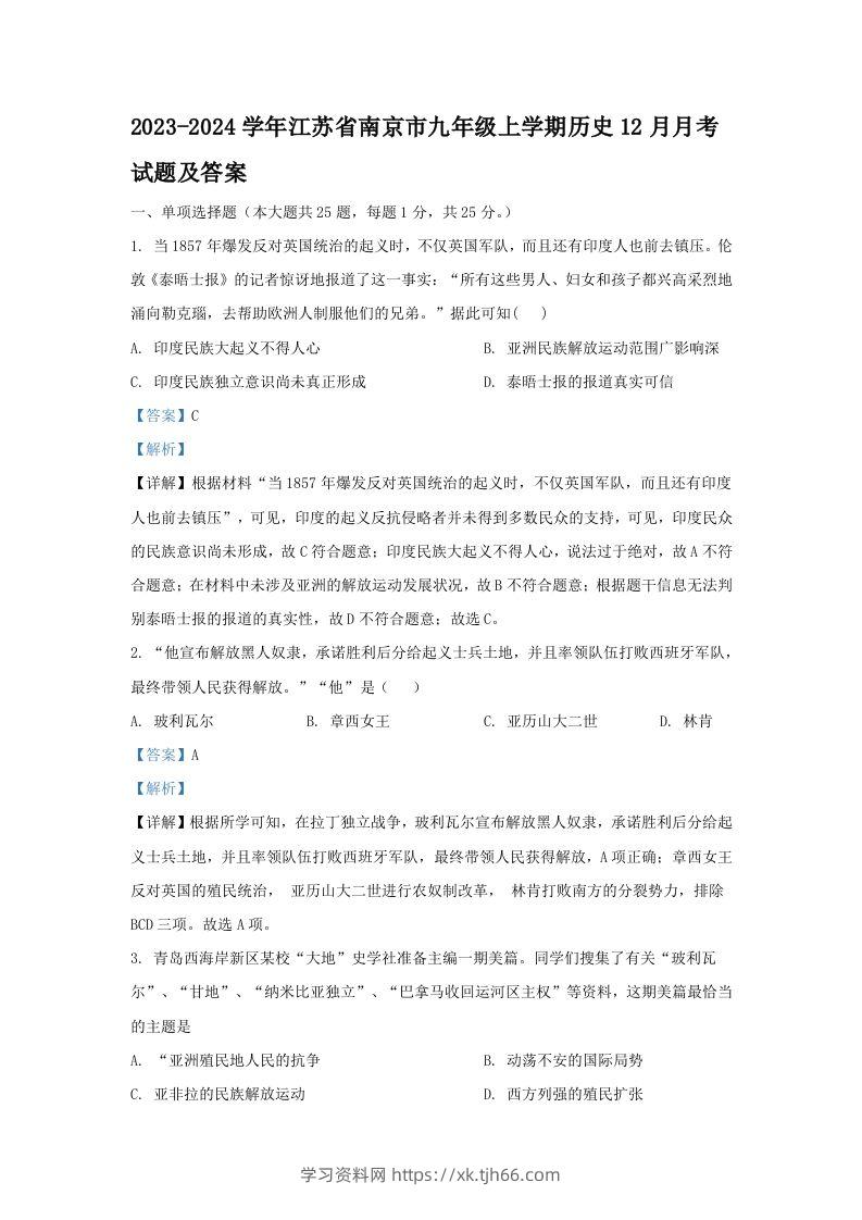 2023-2024学年江苏省南京市九年级上学期历史12月月考试题及答案(Word版)-学习资料站