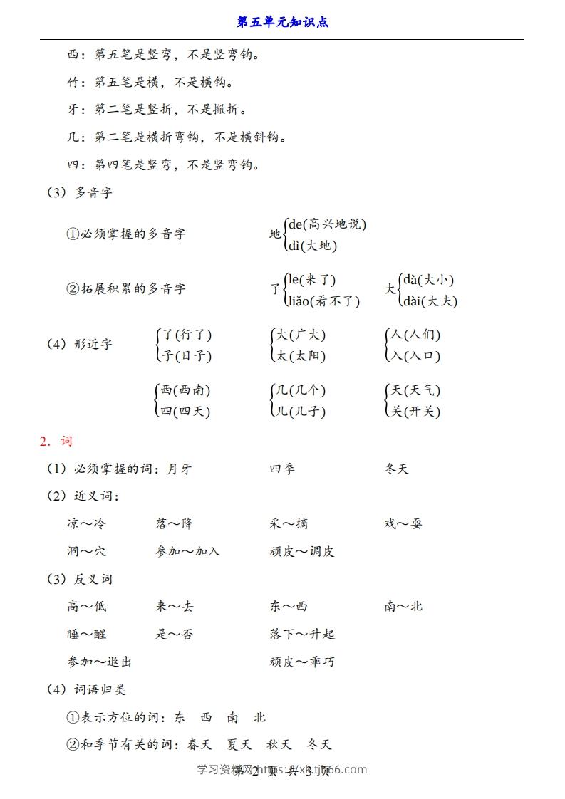 图片[2]-【24新教材】一上语文第5单元知识点梳理-学习资料站