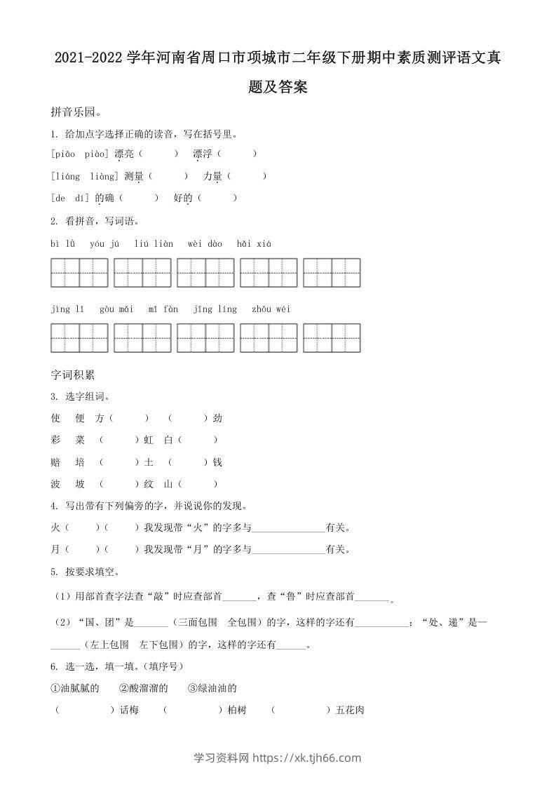 2021-2022学年河南省周口市项城市二年级下册期中素质测评语文真题及答案(Word版)-学习资料站