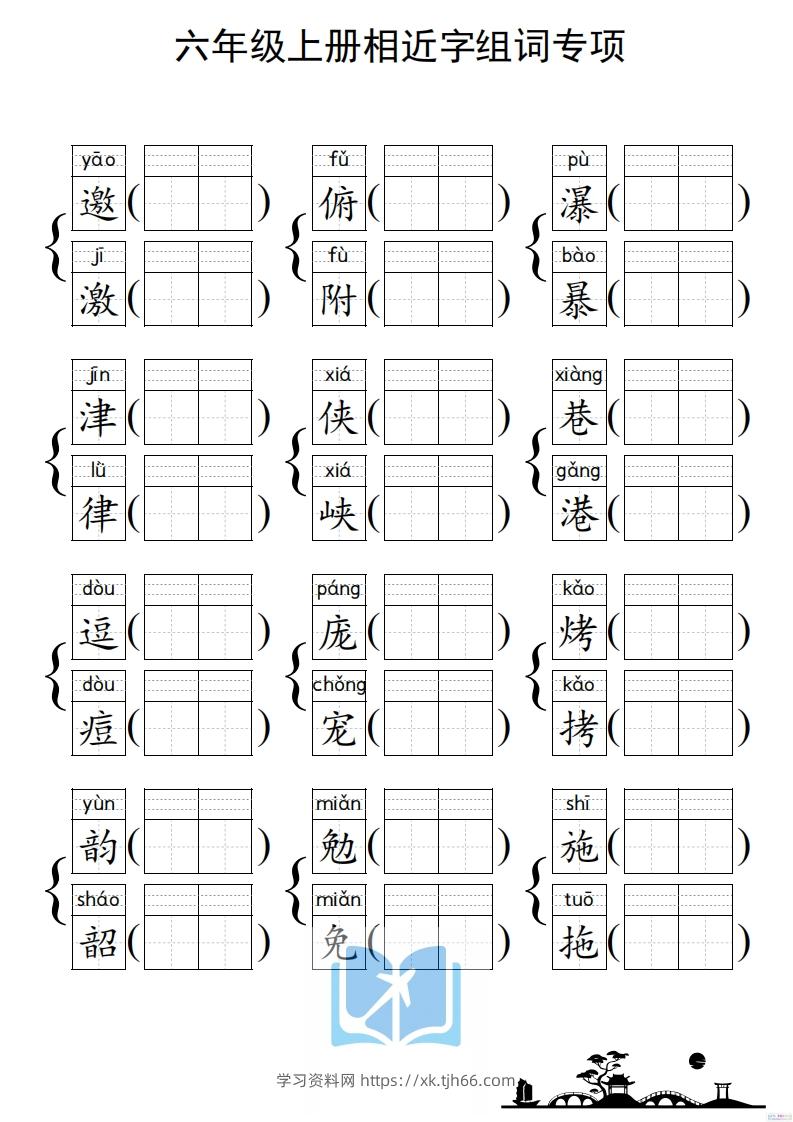 图片[2]-六年级上册语文相近字组词专项(练习)-学习资料站