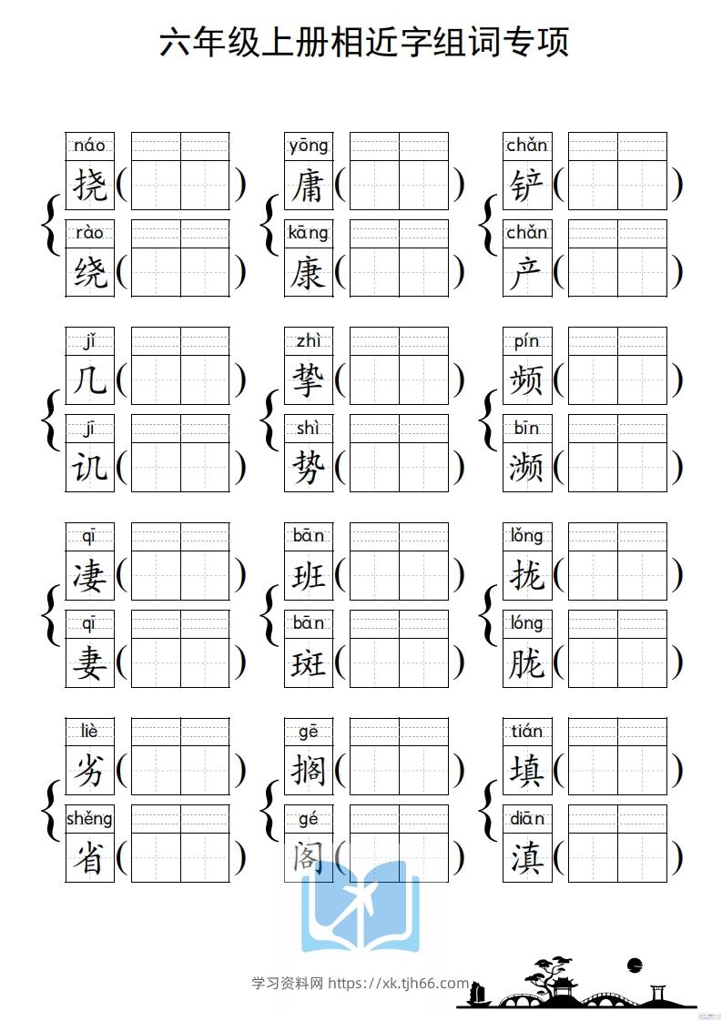 图片[3]-六年级上册语文相近字组词专项(练习)-学习资料站