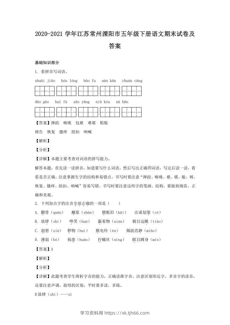 2020-2021学年江苏常州溧阳市五年级下册语文期末试卷及答案(Word版)-学习资料站