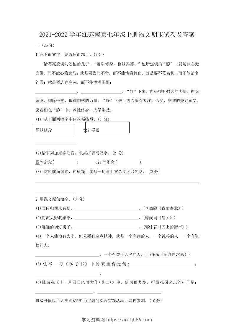 2021-2022学年江苏南京七年级上册语文期末试卷及答案(Word版)-学习资料站