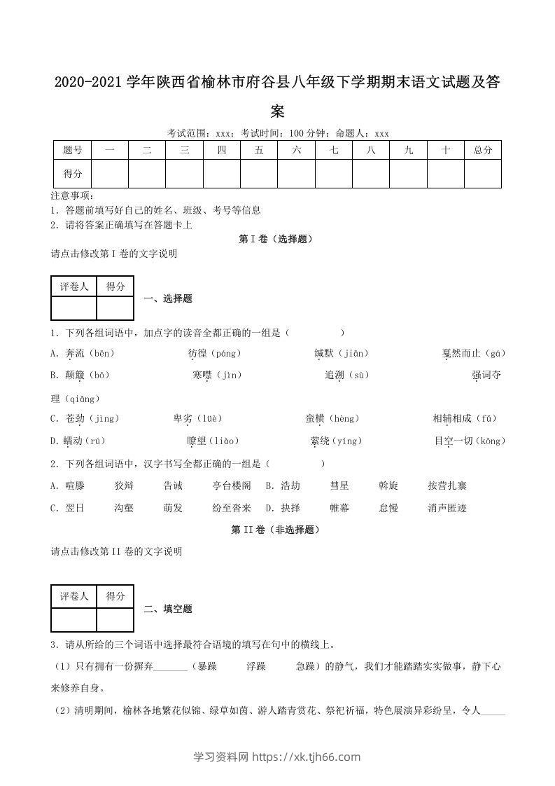 2020-2021学年陕西省榆林市府谷县八年级下学期期末语文试题及答案(Word版)-学习资料站