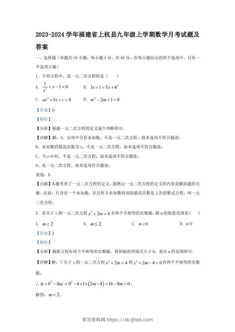 2023-2024学年福建省上杭县九年级上学期数学月考试题及答案(Word版)-学习资料站