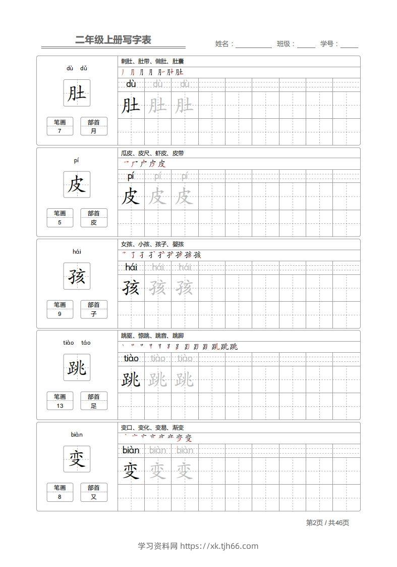 图片[2]-二上语文：写字表字帖描红-学习资料站