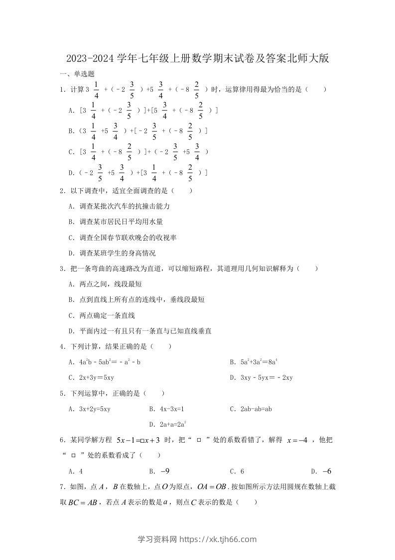 2023-2024学年七年级上册数学期末试卷及答案北师大版(Word版)-学习资料站